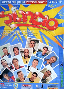 Album Israel Supergoal 1998-1999