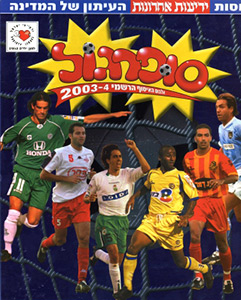 Album Israel Supergoal 2003-2004