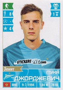 Sticker Лука Джорджевич / Luka Djordjevic	 - Russian Football Premier League 2016-2017 - Panini