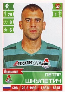 Sticker Петар Шкулетич / Petar Škuletić - Russian Football Premier League 2016-2017 - Panini