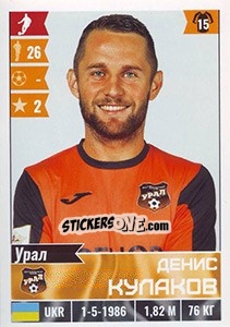 Cromo Денис Кулаков - Russian Football Premier League 2016-2017 - Panini