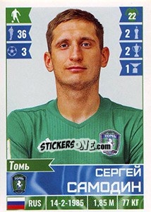 Figurina Сергей Самодин - Russian Football Premier League 2016-2017 - Panini