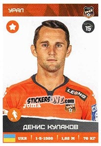 Sticker Денис Кулаков - Russian Premier League 2017-2018 - Panini