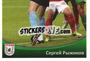 Cromo Сергей Рыжиков - Fc Rubin Kazan 2010 - Sportssticker