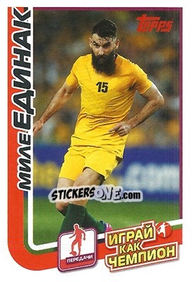 Cromo Миле Единак - Play like a champion! - Topps