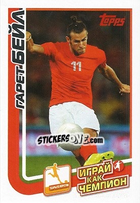 Sticker Гарет Бэйл - Play like a champion! - Topps