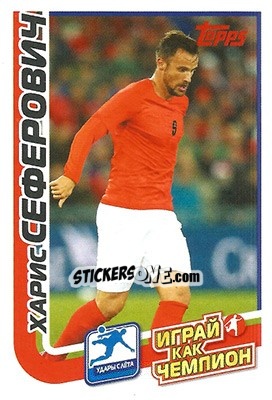 Figurina Харис Сеферович - Play like a champion! - Topps