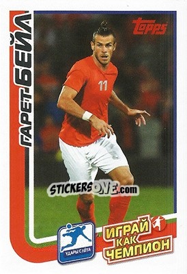 Cromo Гарет Бэйл - Play like a champion! - Topps