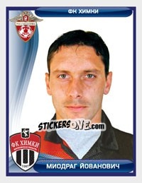 Sticker Миодраг Йованович / Miodrag Jovanovic - Russian Football Premier League 2009 n. 233 - Sportssticker