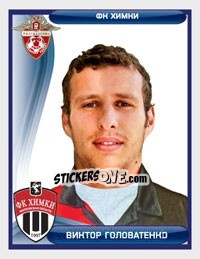 Sticker Виктор Головатенко - Russian Football Premier League 2009 - Sportssticker