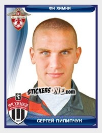 Sticker Сергей Пилипчук - Russian Football Premier League 2009 - Sportssticker