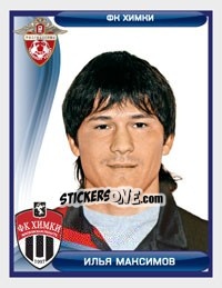 Figurina Илья Максимов - Russian Football Premier League 2009 n. 242 - Sportssticker
