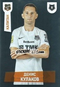 Cromo Денис Кулаков (Капитан) - Russian Premier League 2021-2022
 - Panini