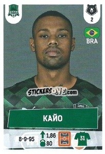 Cromo Кайо - Russian Premier League 2021-2022
 - Panini