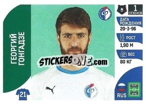 Figurina Георгий Гонгадзе - Russian Premier League 2022-2023
 - Panini