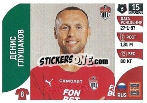 Sticker Денис Глушаков - Russian Premier League 2022-2023
 - Panini