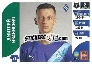 Cromo Дмитрий Иванисеня - Russian Premier League 2022-2023
 - Panini