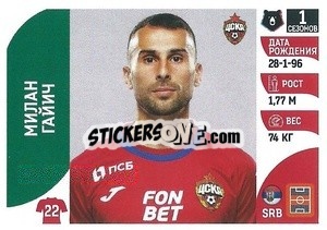 Figurina Милан Гайич - Russian Premier League 2022-2023
 - Panini