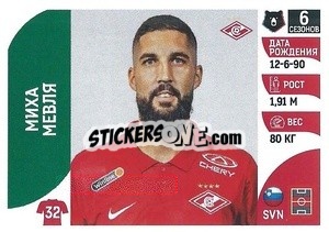 Sticker Миха Мевля - Russian Premier League 2022-2023
 - Panini