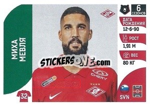 Cromo Миха Мевля - Russian Premier League 2022-2023
 n. 250 - Panini
