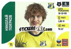 Sticker Николай Поярков - Russian Premier League 2022-2023
 - Panini