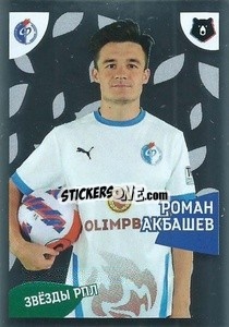 Cromo Роман Акбашев - Russian Premier League 2022-2023
 - Panini