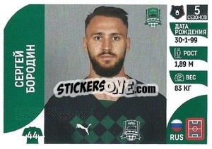 Cromo Сергей Бородин - Russian Premier League 2022-2023
 - Panini