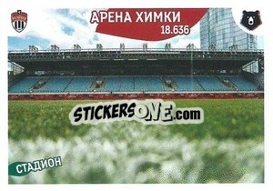 Sticker Стадион Арена Химки - Russian Premier League 2022-2023
 n. 337 - Panini