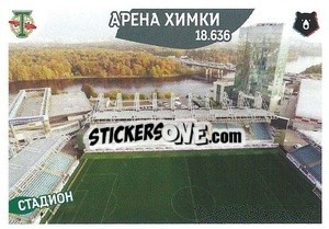 Sticker Стадион Арена Химки - Russian Premier League 2022-2023
 n. 340 - Panini
