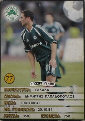 Cromo Dimitris Papadopoulos - Europe's Champions 2005-2006
 n. 77 - Golden Shop